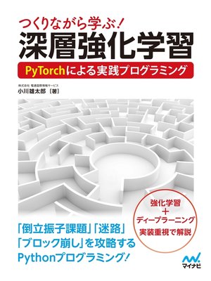 cover image of つくりながら学ぶ!深層強化学習 PyTorchによる実践プログラミング